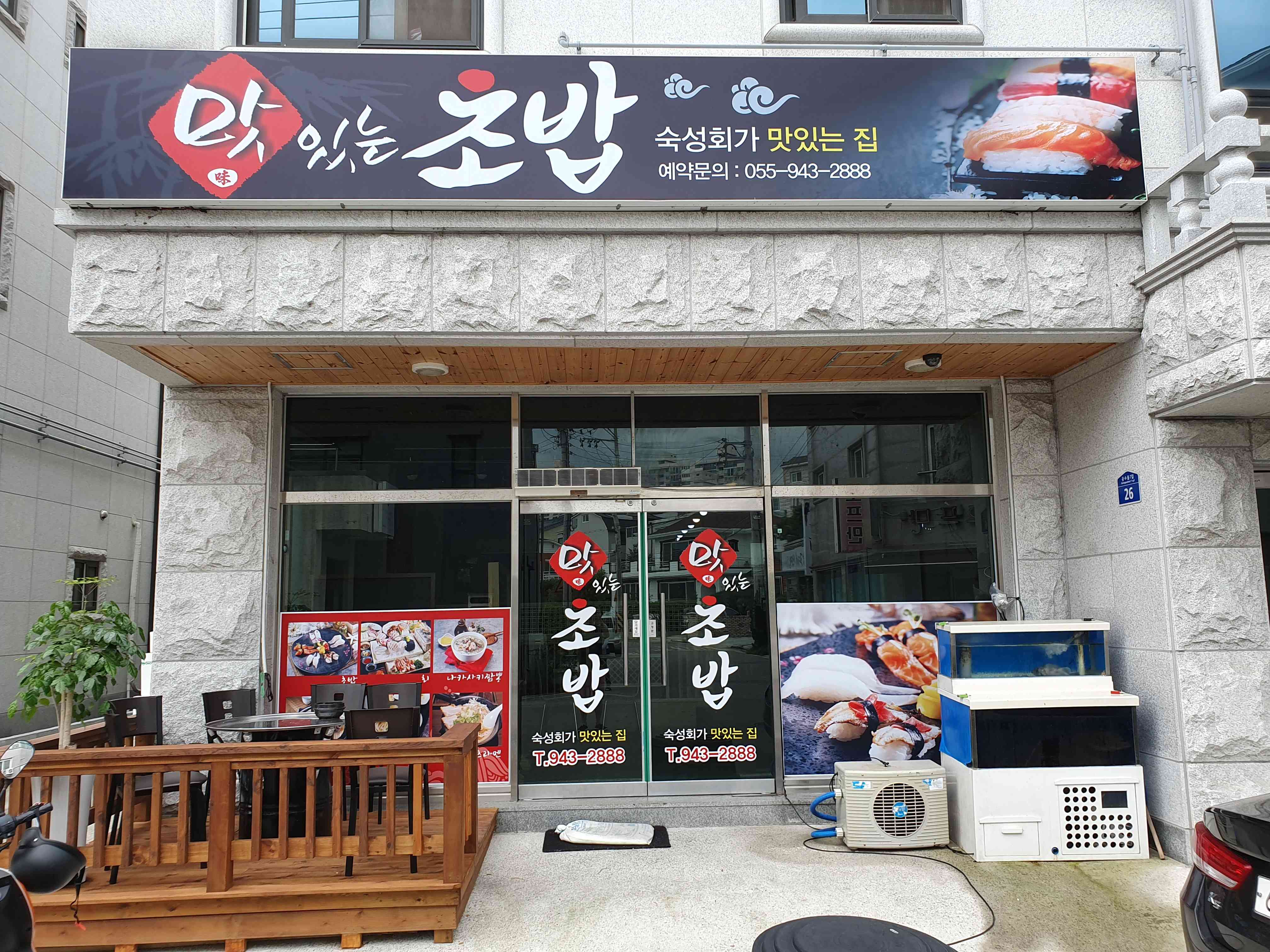 맛있는 초밥 전경
