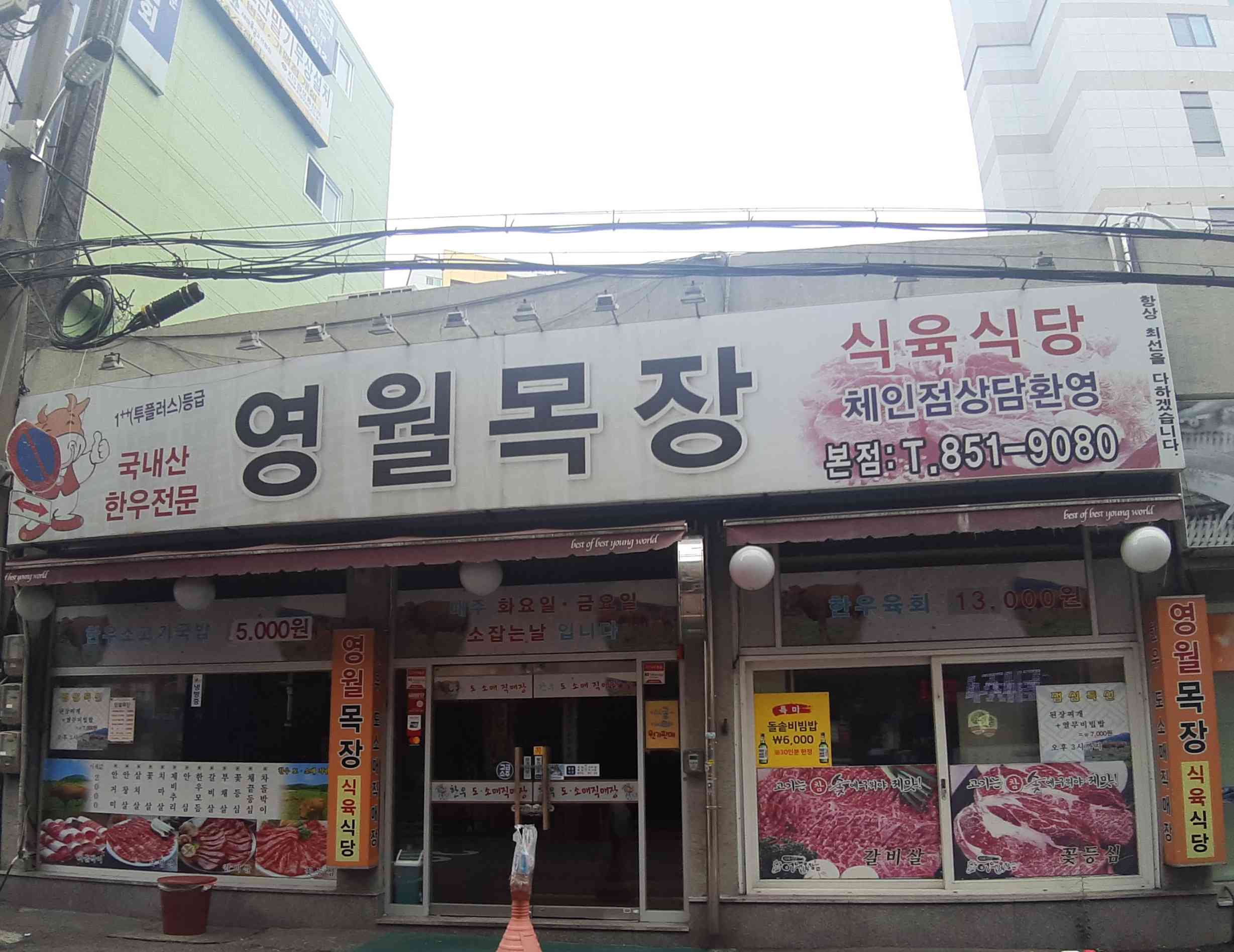 영월목장식육식당 본점 대표 메뉴