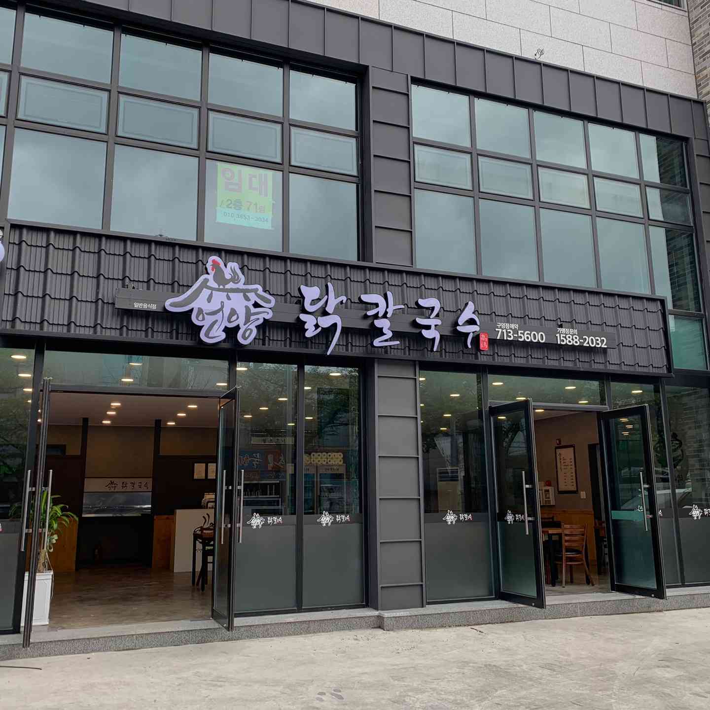 언양닭칼국수 구영점 전경