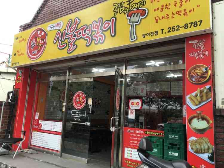 신불떡볶이 화정방어점 전경
