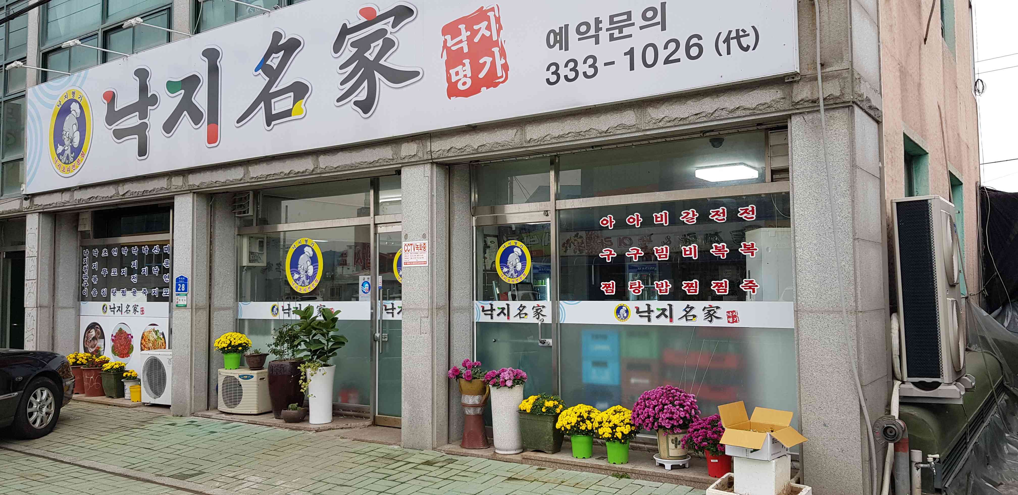 낙지명가 전경