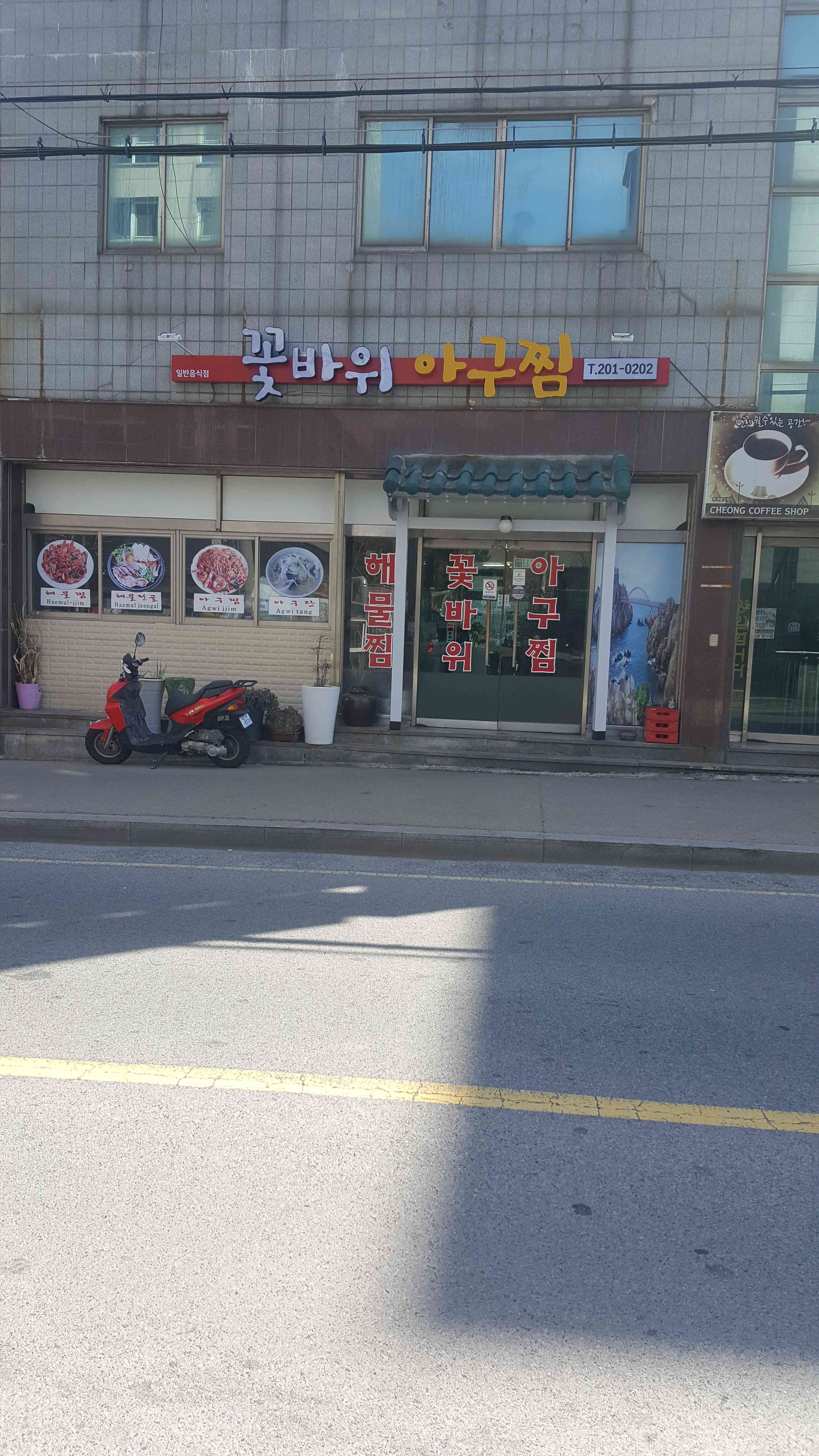 꽃바위 아구찜 내부
