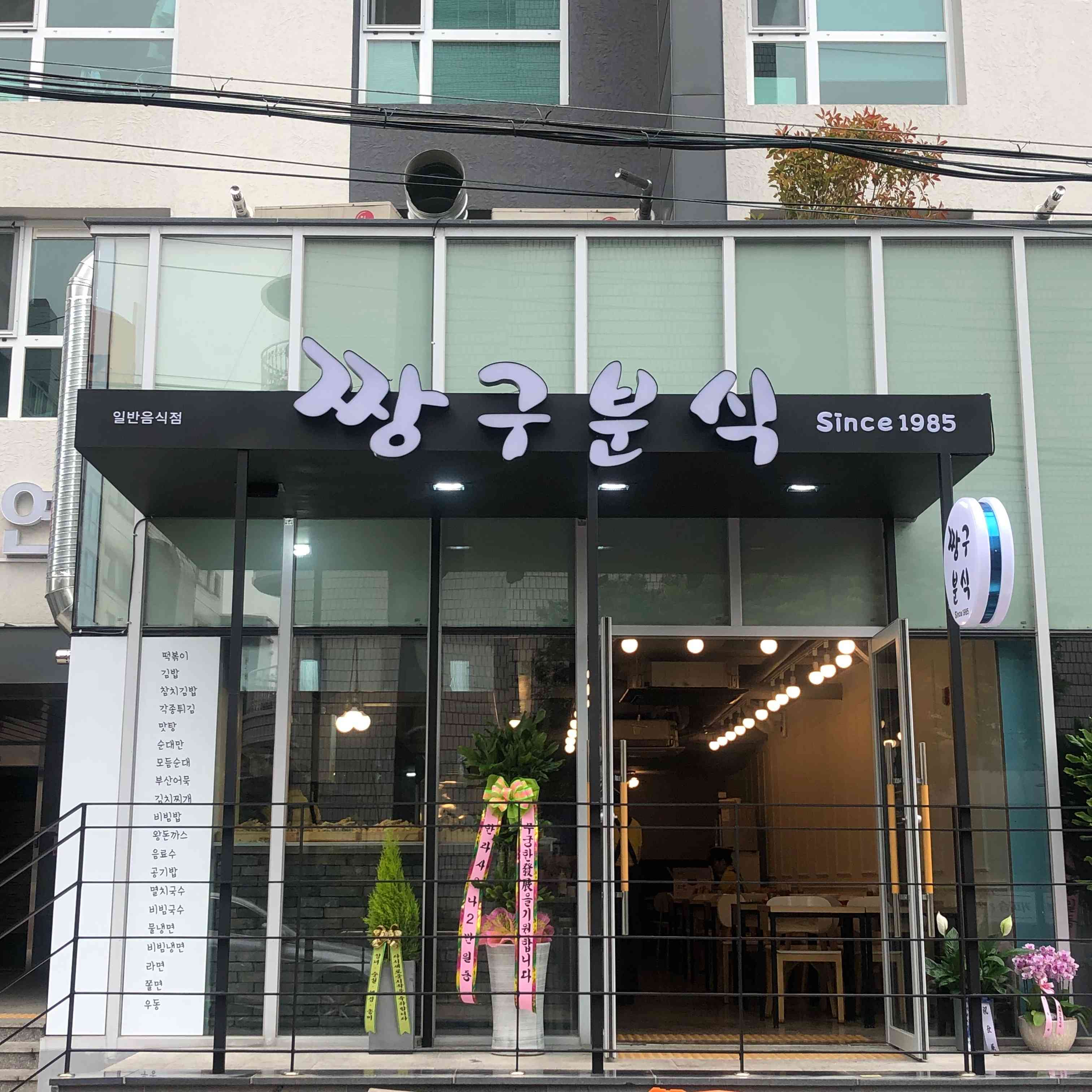 짱구분식 전경
