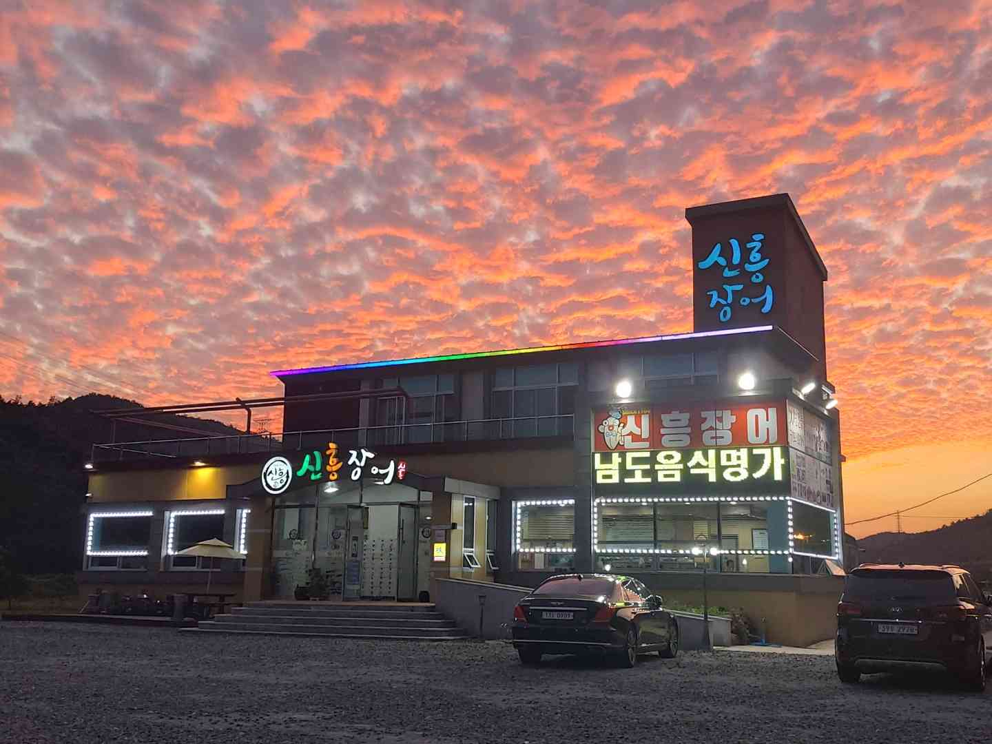 신흥장어 전경