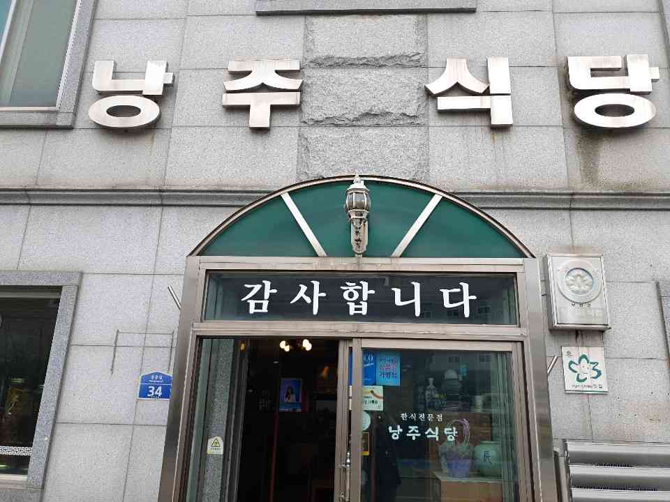 낭주식당 전경