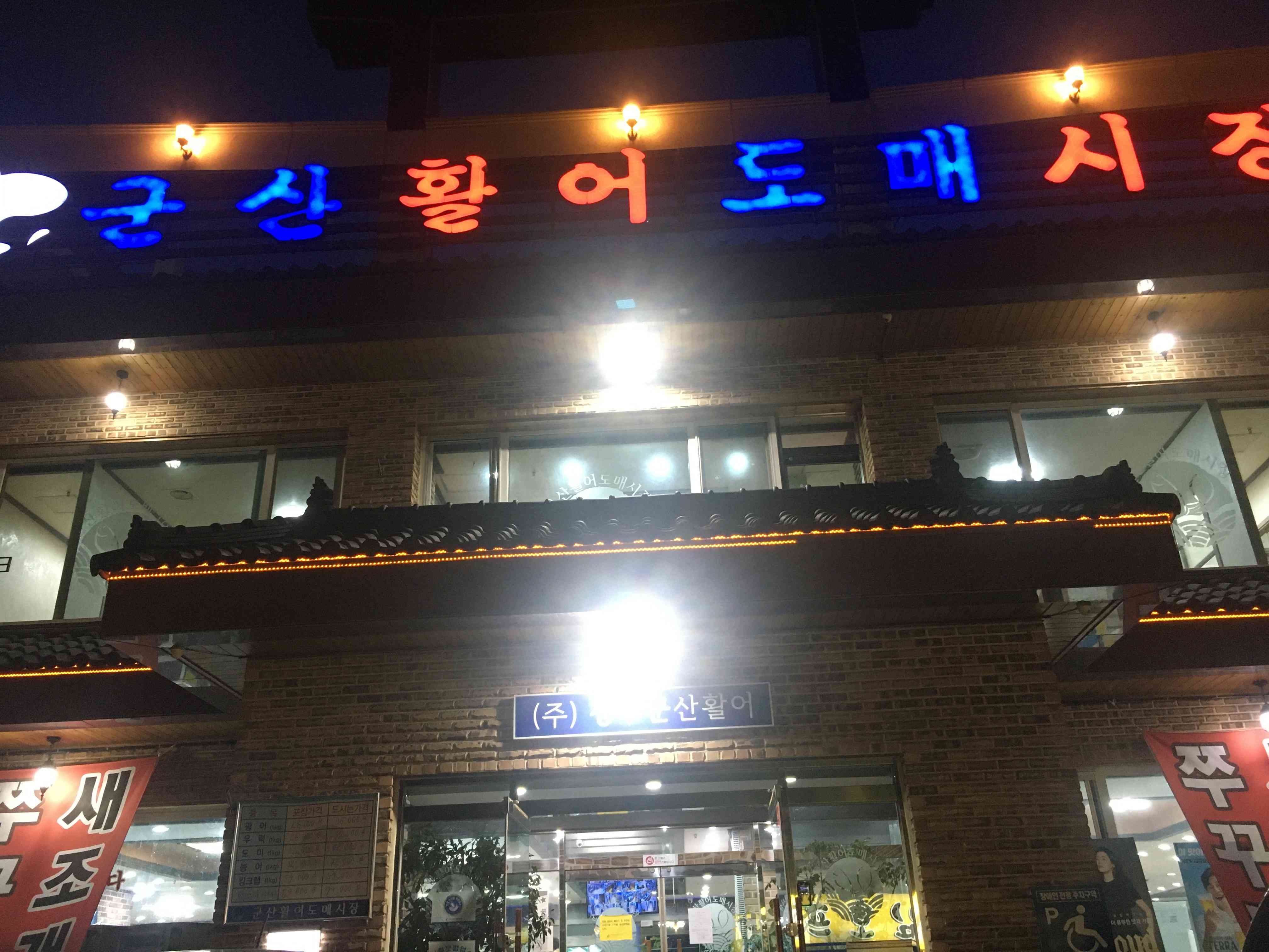 군산활어도매시장 전경