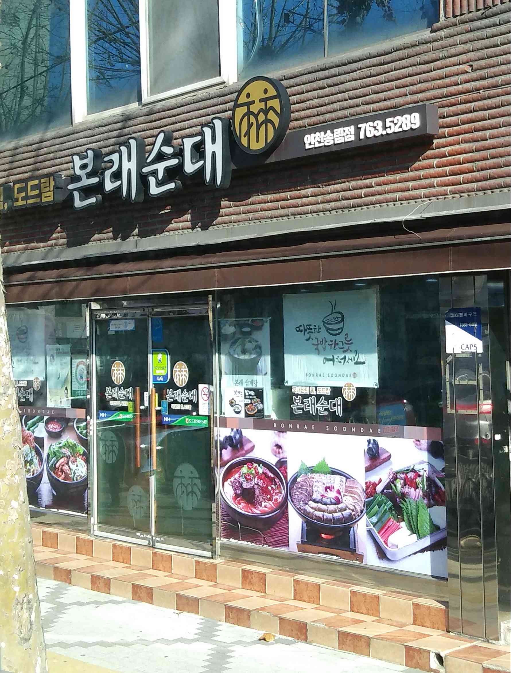 본래순대 인천송림점 전경