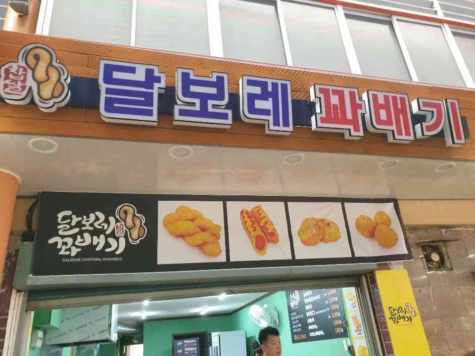 달보레찹쌀꽈배기 전경