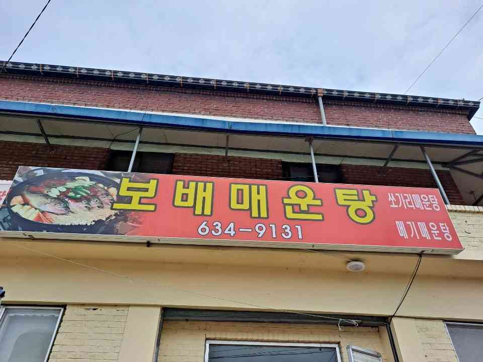 보배매운탕 전경