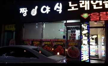 짱야식 전경