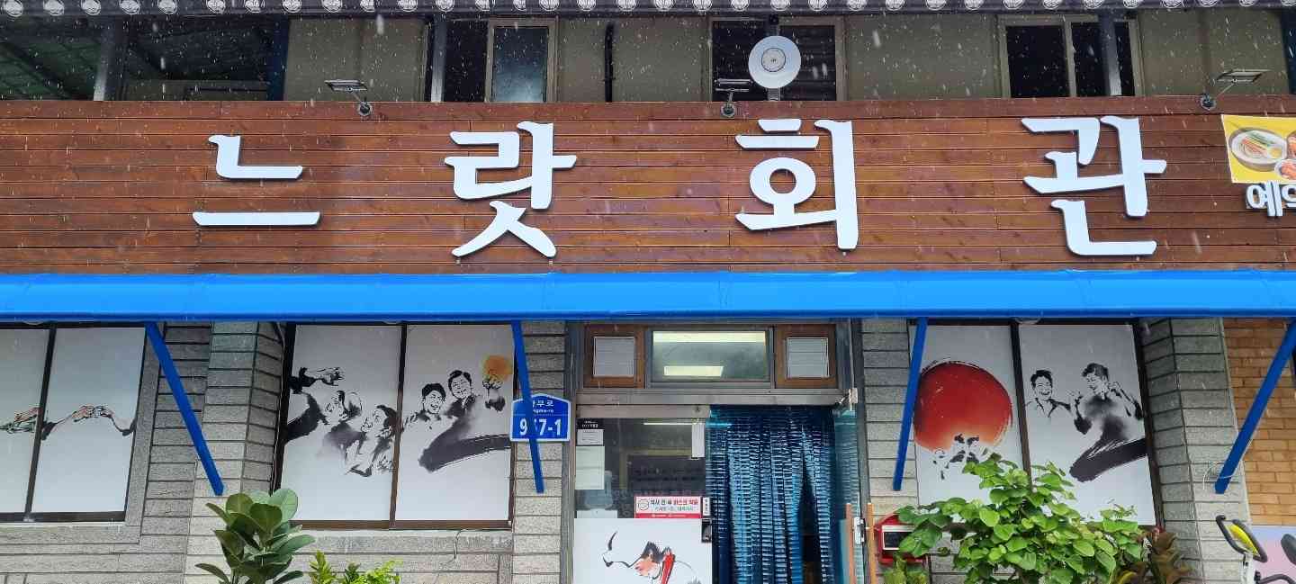 느랏회관 대표 메뉴