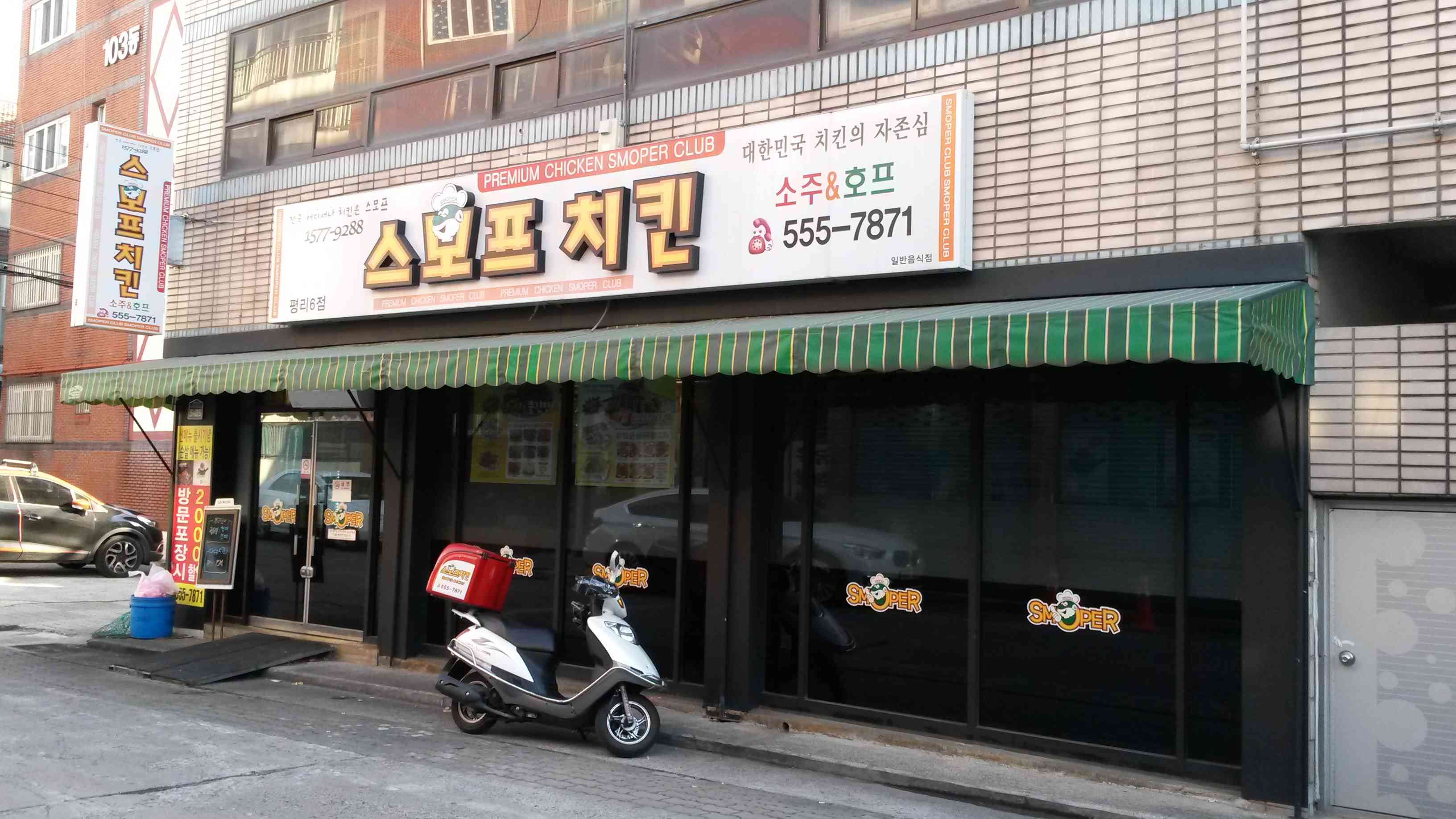 스모프치킨 평리6점 전경