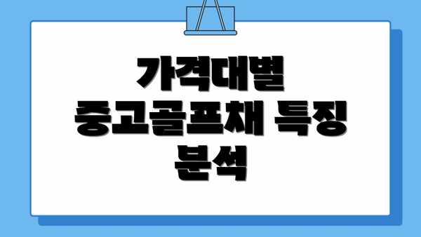가격대별 중고골프채 특징 분석