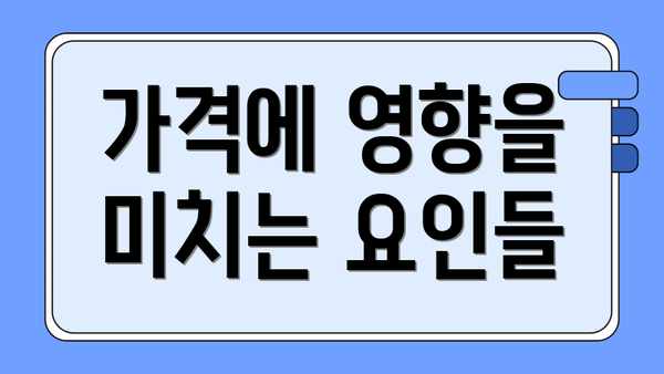 가격에 영향을 미치는 요인들