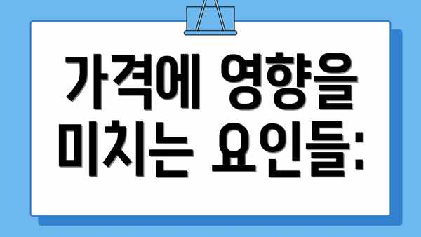 가격에 영향을 미치는 요인들: