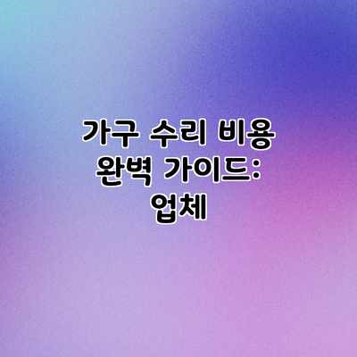 가구 수리 비용 완벽 가이드: 업체 가구 수리 비용 완벽 가이드: 업체
