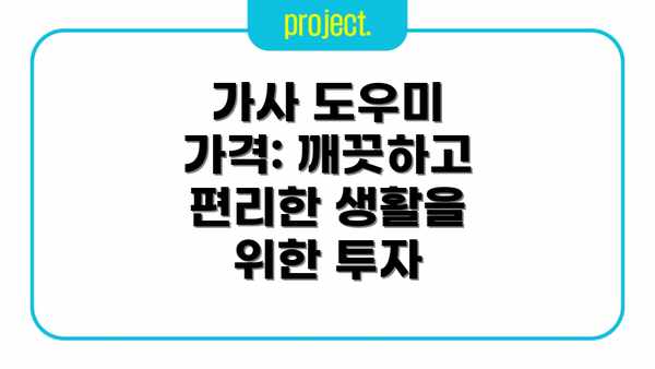 가사 도우미 가격: 깨끗하고 편리한 생활을 위한 투자