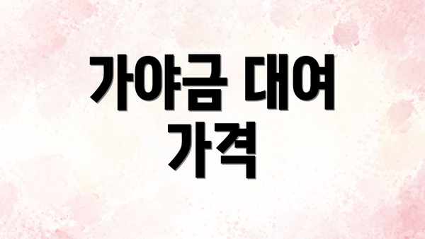 가야금 대여 가격