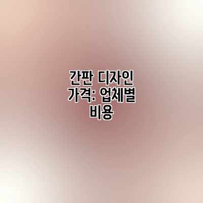 간판 디자인 가격: 업체별 비용 간판 디자인 가격: 업체별 비용
