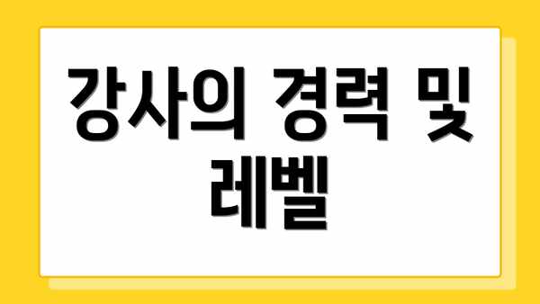 강사의 경력 및 레벨