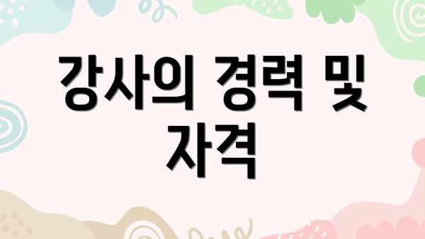 강사의 경력 및 자격