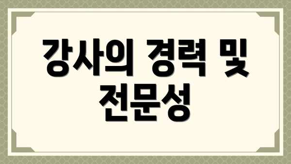 강사의 경력 및 전문성
