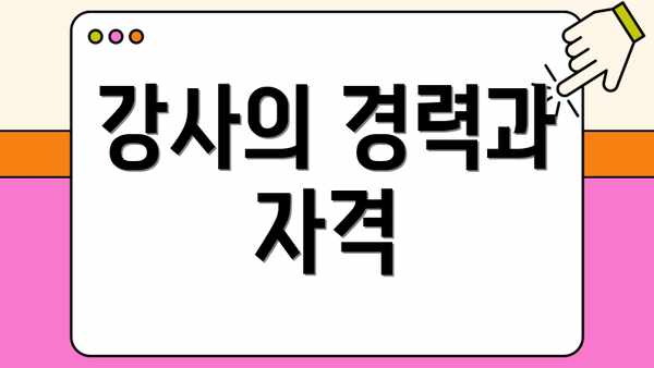 강사의 경력과 자격