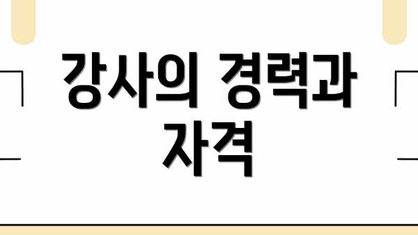 강사의 경력과 자격