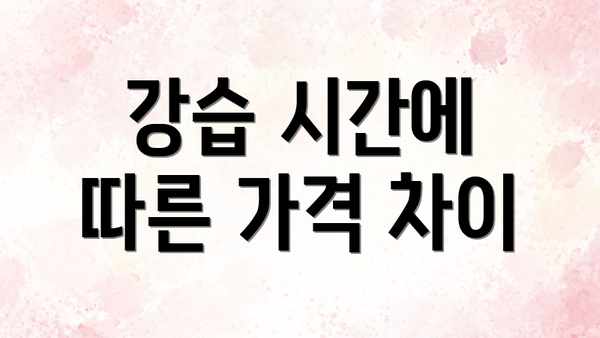 강습 시간에 따른 가격 차이