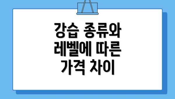 강습 종류와 레벨에 따른 가격 차이