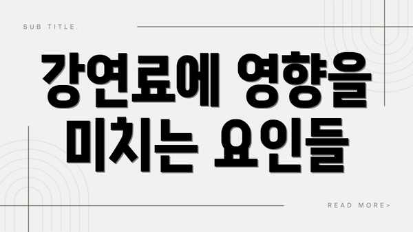 강연료에 영향을 미치는 요인들