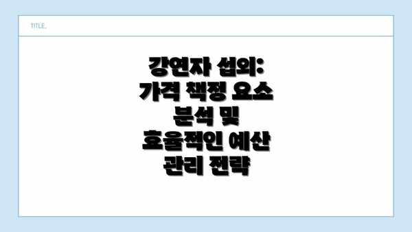 강연자 섭외:  가격 책정 요소 분석 및 효율적인 예산 관리 전략