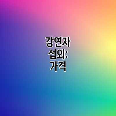 강연자 섭외: 가격 강연자 섭외: 가격