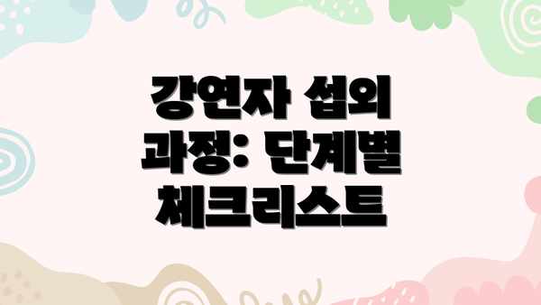 강연자 섭외 과정: 단계별 체크리스트
