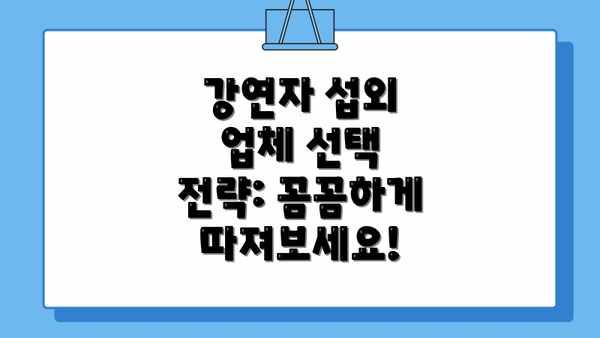 강연자 섭외 업체 선택 전략: 꼼꼼하게 따져보세요!