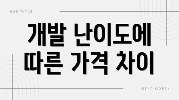 개발 난이도에 따른 가격 차이