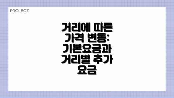 거리에 따른 가격 변동: 기본요금과 거리별 추가 요금