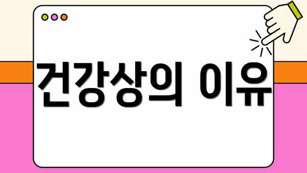 건강상의 이유