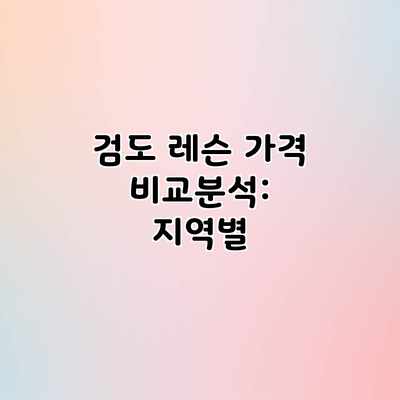 검도 레슨 가격 비교분석: 지역별