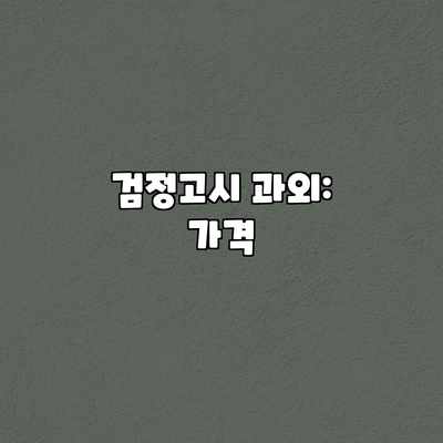 검정고시 과외: 가격 검정고시 과외: 가격