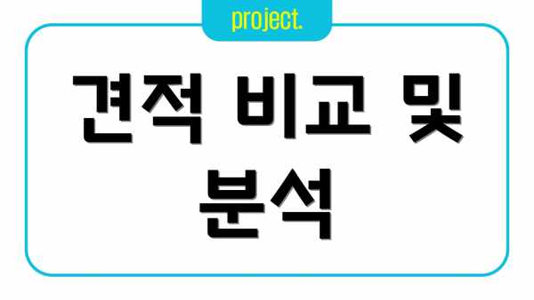견적 비교 및 분석