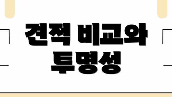 견적 비교와 투명성
