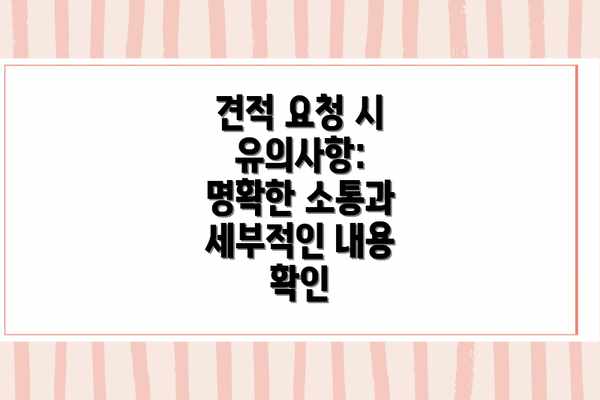 견적 요청 시 유의사항: 명확한 소통과 세부적인 내용 확인