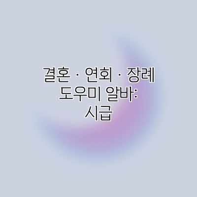 결혼·연회·장례 도우미 알바: 시급 결혼·연회·장례 도우미 알바: 시급