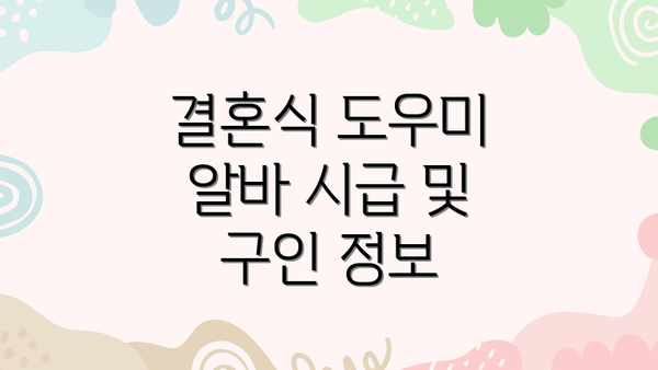 결혼식 도우미 알바 시급 및 구인 정보