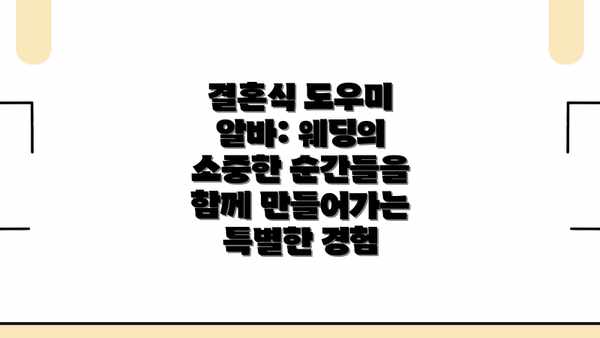 결혼식 도우미 알바: 웨딩의 소중한 순간들을 함께 만들어가는 특별한 경험