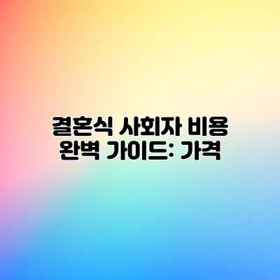 결혼식 사회자 비용 완벽 가이드: 가격 결혼식 사회자 비용 완벽 가이드: 가격