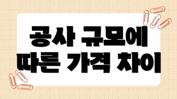 공사 규모에 따른 가격 차이