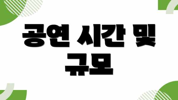 공연 시간 및 규모
