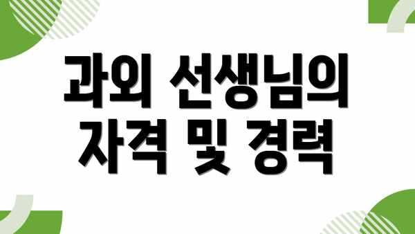 과외 선생님의 자격 및 경력